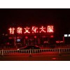 甘肃发光字价格 固原LED亮化工程