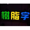 果洛广告招牌字厂家：销量好的广告招牌字厂家在哪里