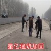 河南星亿建筑加固供应优质的桥梁施工加固  ——公路基础加固公司