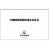 各类中国网络营销信用企业认证——可靠的中国网络营销信用企业认证广州首拓提供