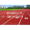 南京塑胶跑道施工厂家·18036820976