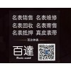 石狮回收名表 推荐热门泉州手表，便宜又实惠