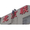 北京霓虹灯制作：北京地区具有口碑的霓虹灯广告牌制作安装怎么样