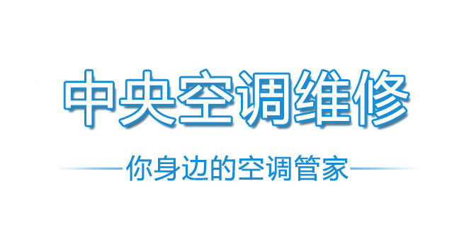 找可靠的中央空调故障维修，就来河南惠康   ——质量有保障的中央空调故障维修