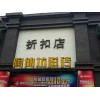 店面门头制作价格——口碑好的门头制作就在西安鑫城广告