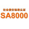 广州SA8000社会责任体系多少钱：SA8000体系