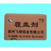 销量好的覆盖剂是由徐州飞翔铝业提供的    ：覆盖剂价格范围