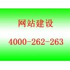 有信誉度的网站建设公司在江苏，宋庄网站建设公司哪家便宜4000-262-263