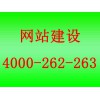 戚墅堰网站建设公司哪家好4000-262-263：江苏网站建设公司特色