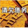 广州正规的清欠债务公司——上海清欠债务
