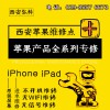 户县苹果手机西安维修 陕西专业的西安苹果屏幕失灵手机维修推荐