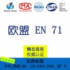 东莞玩具检测EN71F963哪家更好，惠州塑胶玩具检测