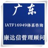新丰IATF16949_广东IATF16949体系公司