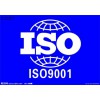 昆明云南ISO认证咨询费用_一流的ISO9001认证
