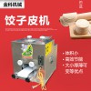 厂家直销新款仿手工饺子皮机 做馄饨皮包子皮的机器