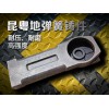 肇庆哪里有卖得好的地弹簧铸件，广州生铁铸件