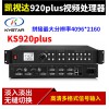 杭州KS920Plus超高清三画面拼接处理器现货供应_拼接视频处理器价格