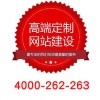 华安网站建设公司哪家好4000-262-263_江苏规模大的网站建设公司