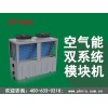 空气能源热泵热水，广州专业的空气能双系统模块机批售