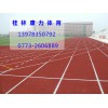 桂林塑胶跑道-专业为您推荐 桂林塑胶跑道