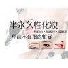 广东广州全免费学化妆证书班哪家销量好-汕头恒星半永久化妆培训