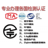 深圳专业TELEC检测认证公司13168716476