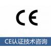 LED控制CE,ROHS测试公司13168716476李生