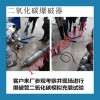 萍乡二氧化碳气体爆破鸿源机械生产基地
