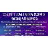 2023--15届上海国际智慧工地展览会