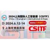 2024上海国际人工智能展（CSITF）