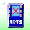 青岛市潮汐车道标志牌 可变车道标志牌生产厂家