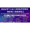 2024第十五届上海国际人工智能展览会