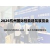 2025杭州国际智能建筑展览会