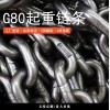 G80起重链条 锰钢起重链条 抛光表面发黑 镀锌 辰力厂家