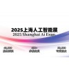 2025上海国际人工智能展