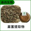 森冉生物 萹蓄提取物 扁竹提取物 植物提取原料粉