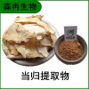 森冉生物 当归提取物 干归提取物 当归多糖 原料粉