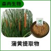 森冉生物 蒲黄提取物 蒲花提取物 蒲黄粉