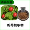 森冉生物 蛇莓提取物 蛇含草提取物 比例提取原料粉