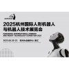2025杭州国际机器人展览会