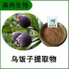 森冉生物 乌饭子提取物乌饭果提取物 比例提取原料粉