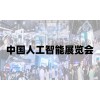 2025北京人工智能展览会