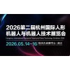 2026第二届杭州国际人形机器人与机器人技术展览会