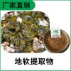 森冉生物 地软提取物 地耳提取物 地软多糖