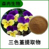 森冉生物 三色堇提取物 蝴蝶花提取物 比例提取原料粉