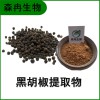 森冉生物 黑胡椒提取物 黑川提取物 比例提取原料粉