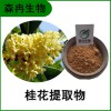 森冉生物 肉桂提取物 木犀花提取物 比例提取原料粉