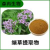 森冉生物 缬草提取物 满山香提取物 比例提取原料粉