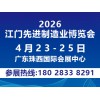 2026第十四届江门先进制造业博览会