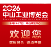 2026中山工业博览会